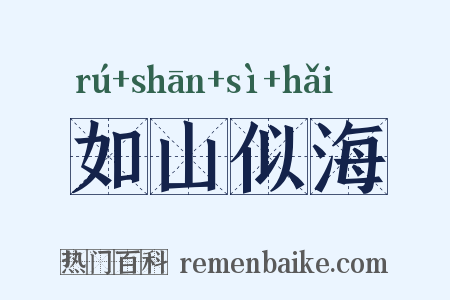 如山似海是什么意思的图片